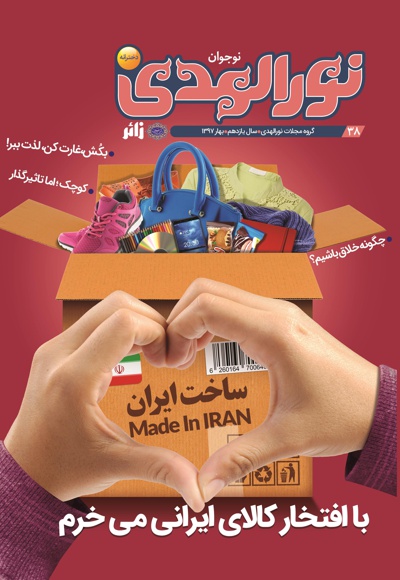 نورالهدی نوجوان شماره (38)